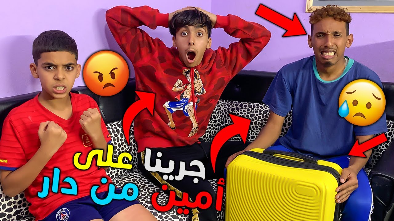 مقلب ف أمين جريت عليه من الدار 😰💔 ولكن ندمنا بردة الفعل ديالوا 😱😭