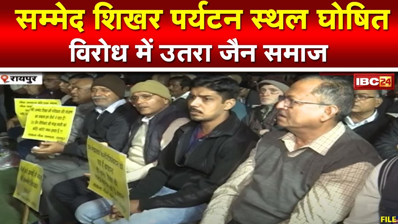 Sammed Shikhar Tourist Spot Protest : रायपुर में सड़क पर उतरा जैन समाज | पोस्टकार्ड अभियान भी शुरु