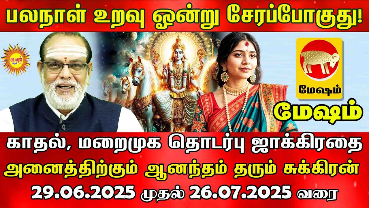 Mesham பலநாள் உறவு ஓன்று சேரப்போகுது! சுக்கிரன் தரும் காதல், மறைமுக தொடர்பு 29.06.2025 முதல்