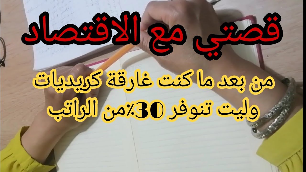 قصتي مع الاقتصاد وكفاش تغيرات الحالة المادية ديالي من بعد ماكنت غارقة في الديون وليت تنوفر مبلغ مهم