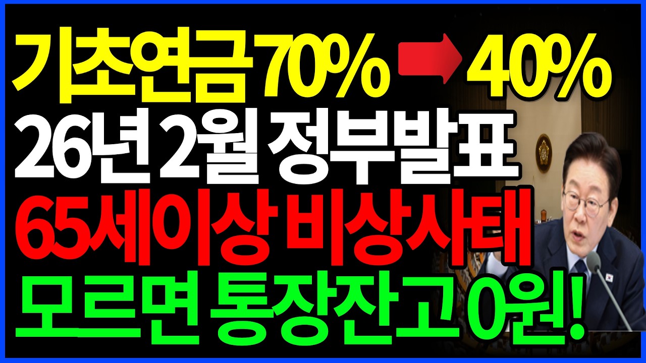 [속보] 기초연금 개편 급물살! 앞으로 새로운 선정기준 나왔다! 대통령지시로 비상! | 노후정보 | 기초연금 | 오디오북