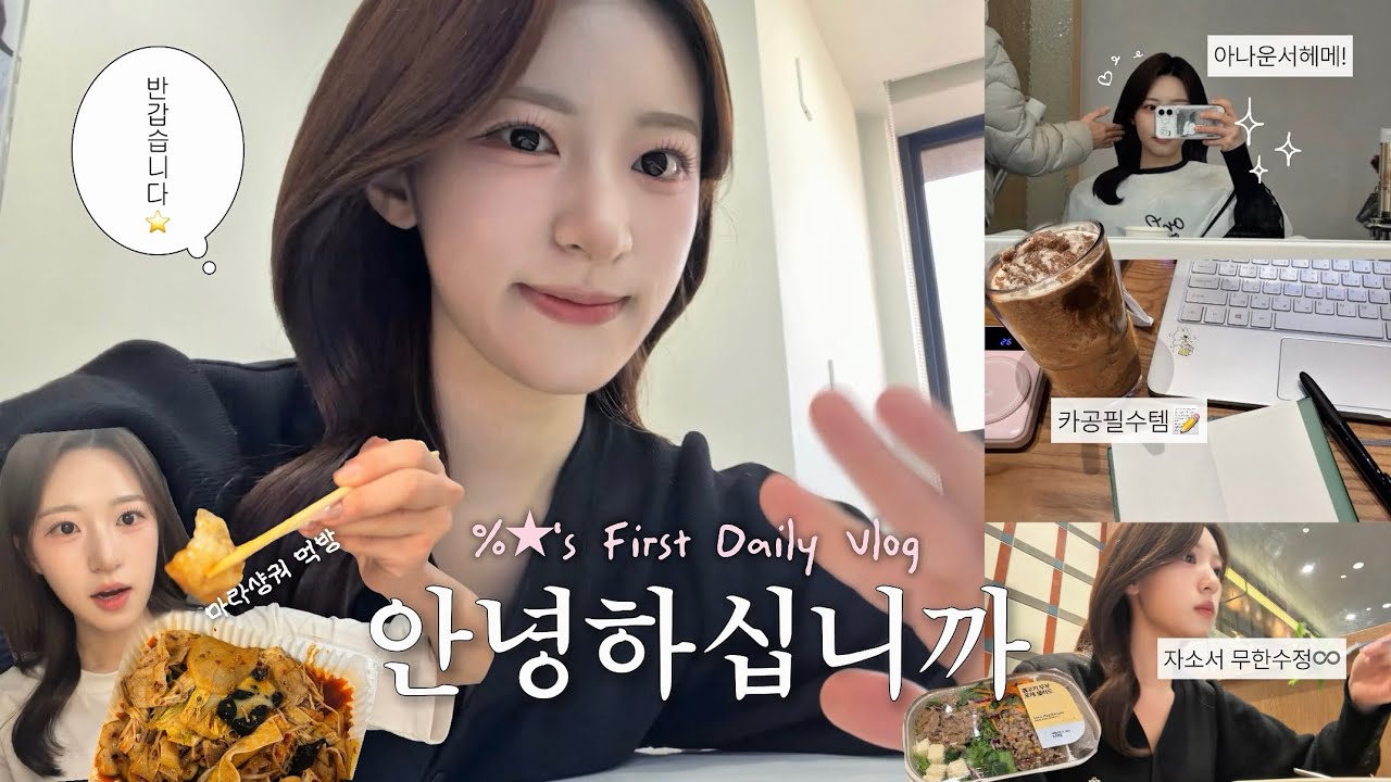 [Vlog] 안녕하십니까 최응별입니다🙇‍♀️ | 알차게 보낸 이틀의 기록🏃✨ | 카공, 영상 촬영, 밤샘 서류 작업까지(feat. 각종 먹방쇼)