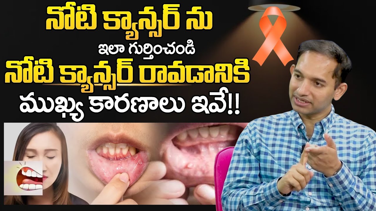 నోటి క్యాన్సర్ ను ఇలా గుర్తించండి | Oral Cancer Symptoms in Telugu | Mouth Cancer | Dr.Ramu Damulari