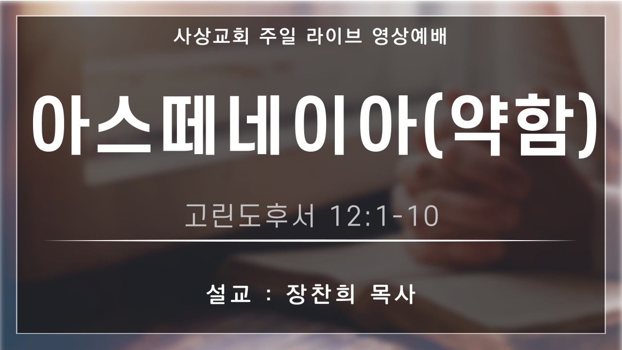2026 사상교회 주일 2부 예배  26.03.15.