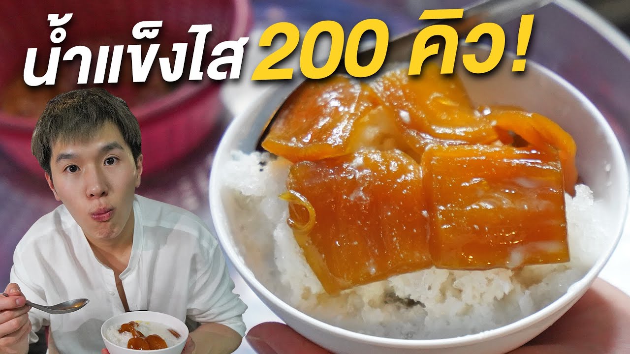 น้ำแข็งไสร้านดังสงขลา คนมารอคิวตั้งแต่ก่อนเปิดร้าน