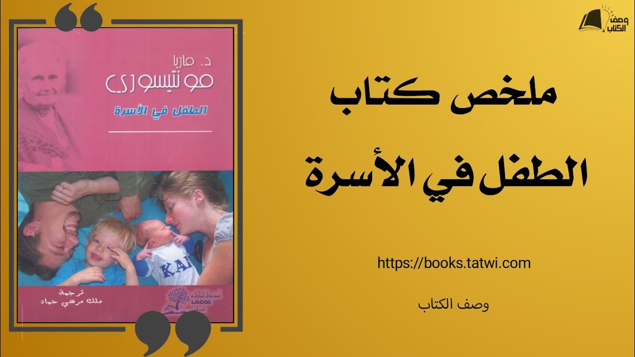 الطفل والعائلة: إلى ماذا يشير كتاب ماريا مونتيسوري؟