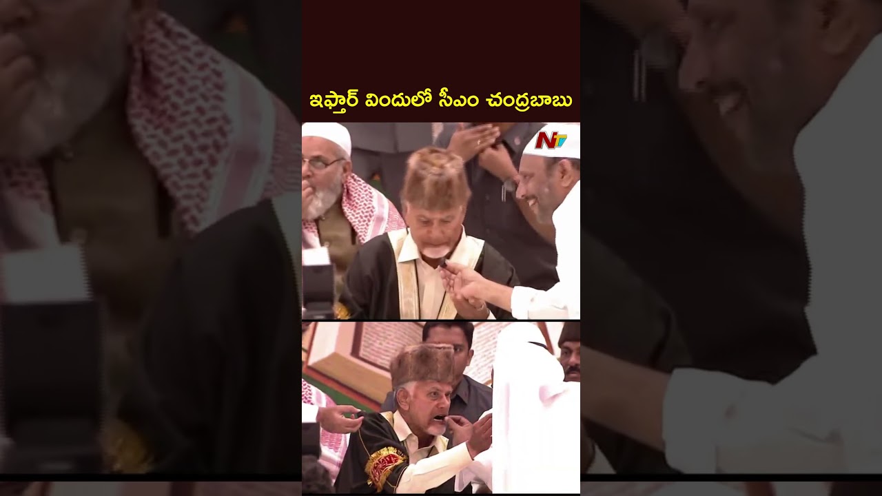 ఇఫ్తార్ విందులో సీఎం చంద్రబాబు | NTV Telugu