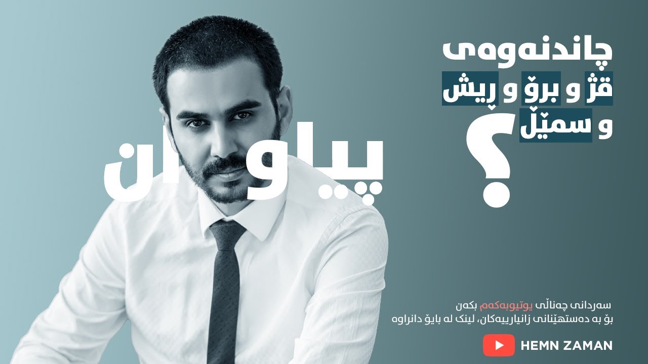 چاندنەوەی  قژ و  برۆ و ڕیش و سمێڵ - دکتۆر هێمن زەمان لە NRT TV