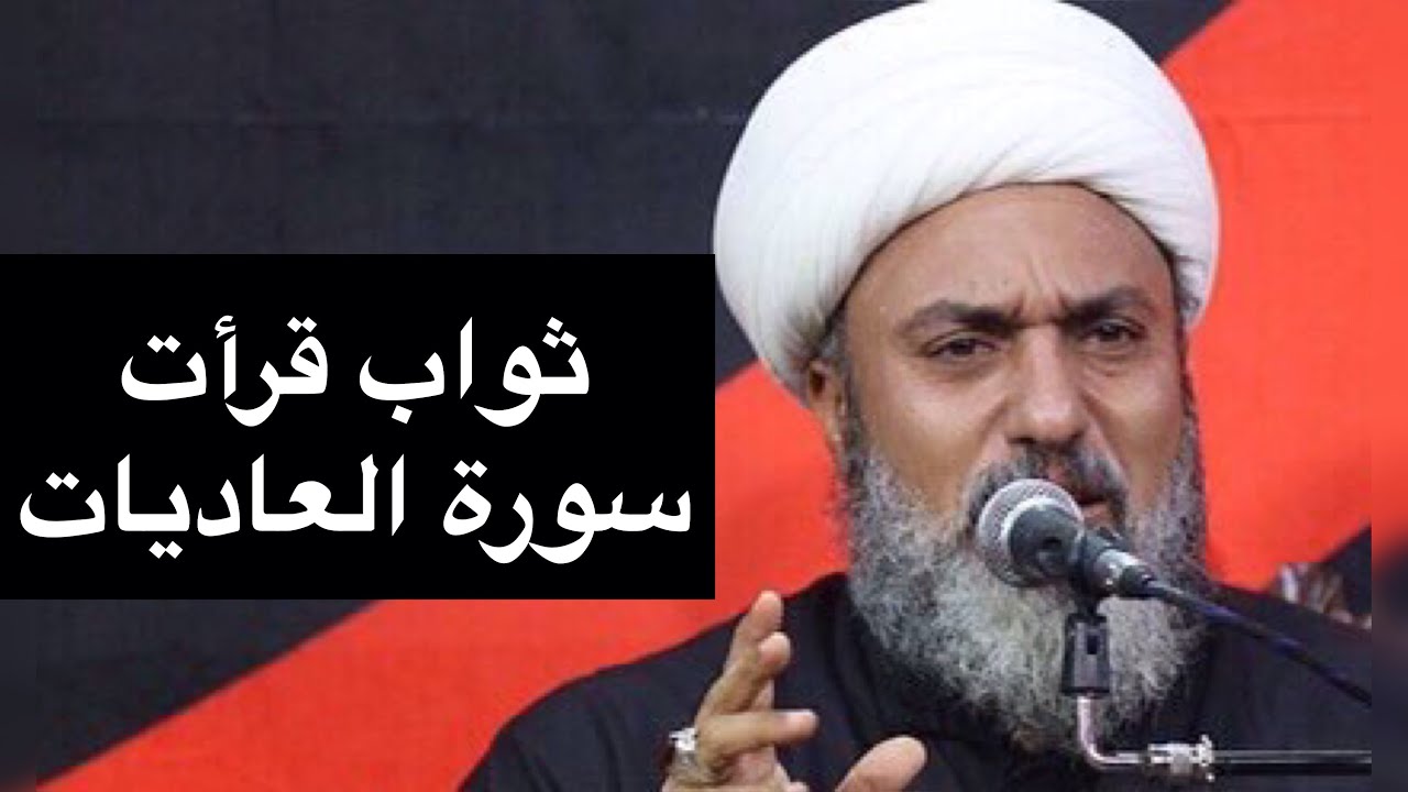 ثواب قرأت سورة العاديات العظيم تبعث مع الامام علي و لقضاء الدين لا تفوتكم | سماحة الشيخ علي السماوي