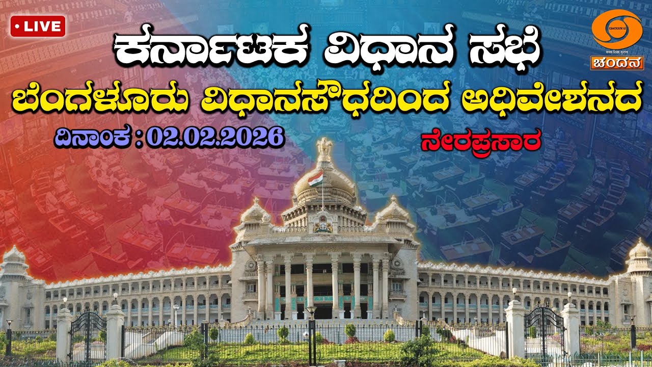 Live | 16th Karnataka Legislative Assembly | 9th Session | 02-02-2026 | Day-07 | Part 1 | DDCHANDANA