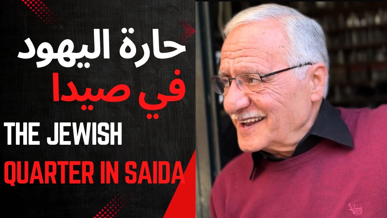 صيدا القديمة تحكي: حارة اليهود بين الماضي والحاضر - الجزء الأوّل