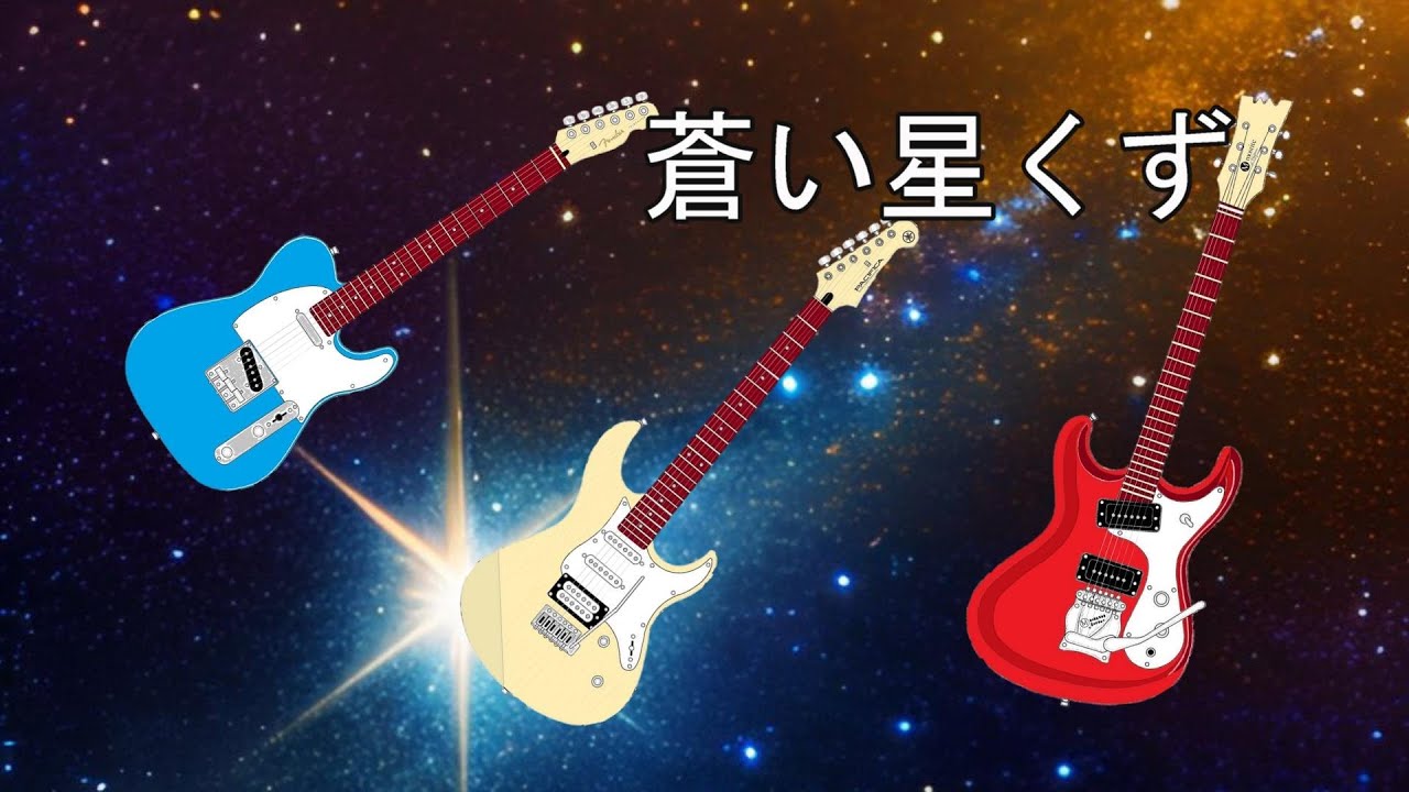蒼い星くず 　エレキギター 　歌詞付　　Overdubbing