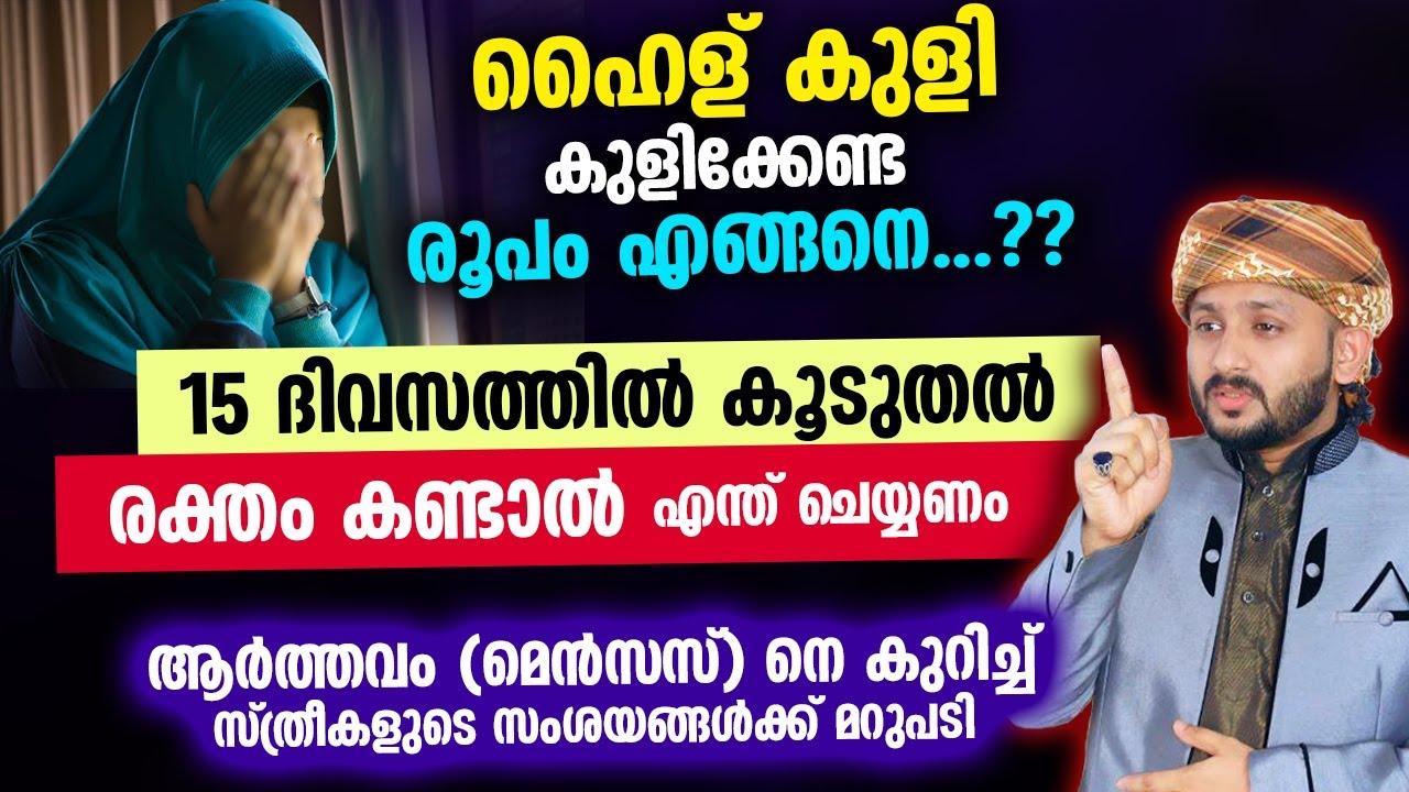 ആർത്തവം മുറിഞ്ഞ സ്ത്രീ ഹൈള് കുളി കുളിക്കുമ്പോൾ ശ്രദ്ധിക്കേണ്ട കാര്യം... aarthavam malayalam | Hailu