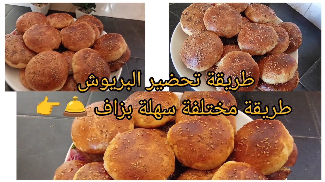 طريقة تحضير البريوش طريقة مختلفة سهلة بزاف 🛎️👉