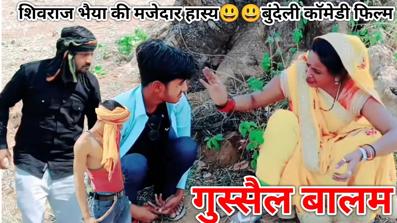 गुस्सैल बालम | Gussail balam | सुपर हास्य बुंदेली कॉमेडी फिल्म | Shivraj Rajput | funny Comedy Film