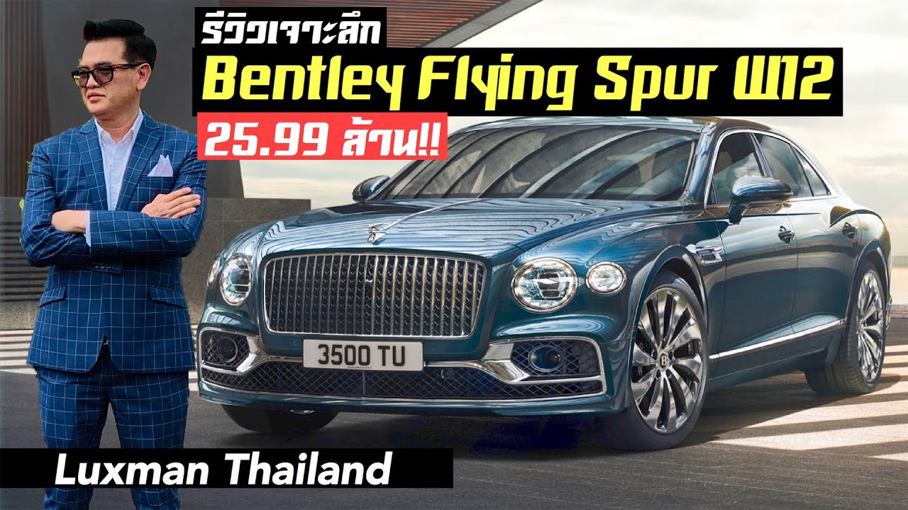 รีวิวเจาะลึก Bentley New Flying Spur W12 ราคา 25.99 ล้านบาท!!