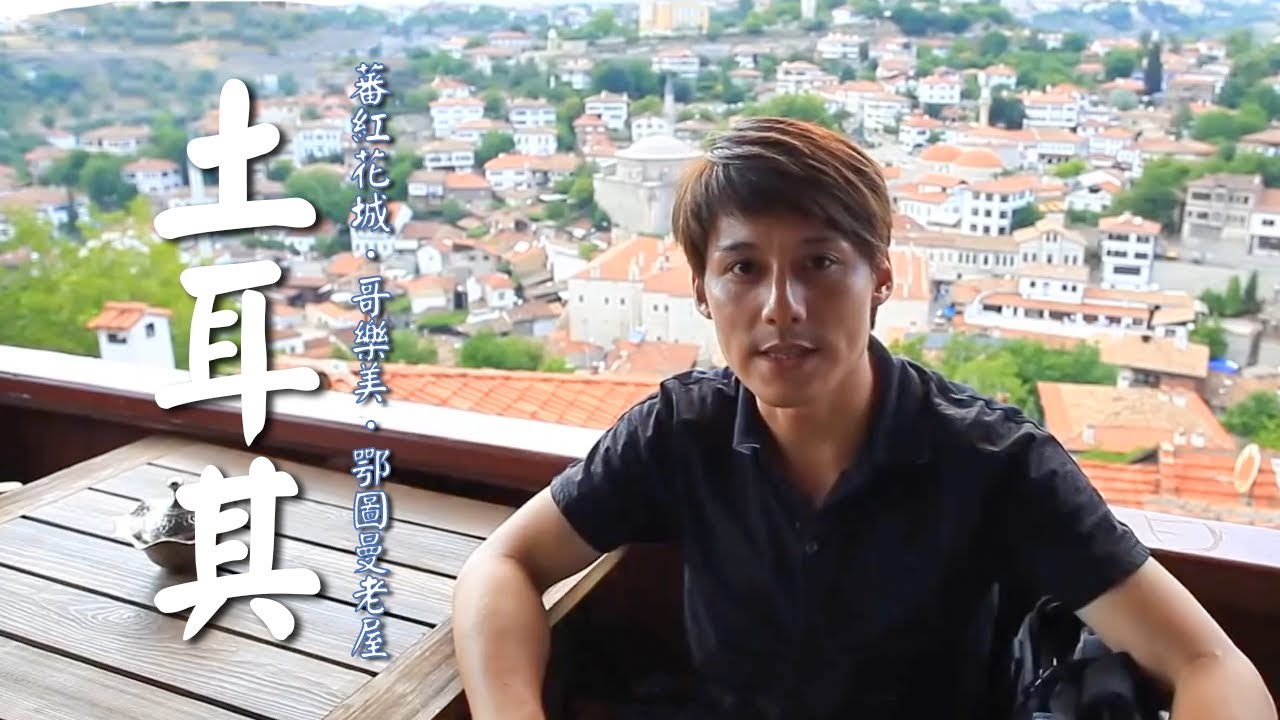 【土耳其】廖科溢走訪世界文化遺產「蕃紅花城」感受文藝氣息！｜Turkey／Safranbolu／Ottoman／Amasra｜#發現大絲路 #廖科溢｜第一季 EP12