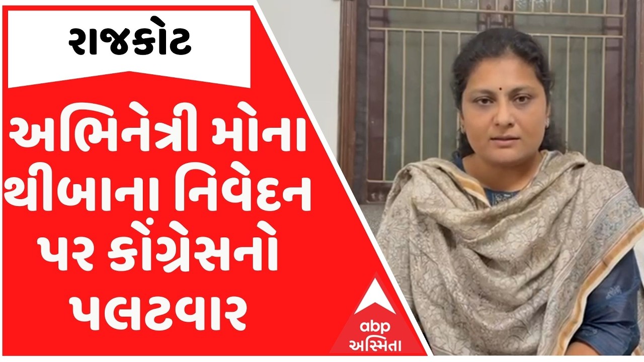 Rajkot| અભિનેત્રી મોના થીબાના નિવેદન પર કોંગ્રેસનો પલટવાર, પ્રમોશન માટે આવું નિવેદન ન આપવું જોઈએ