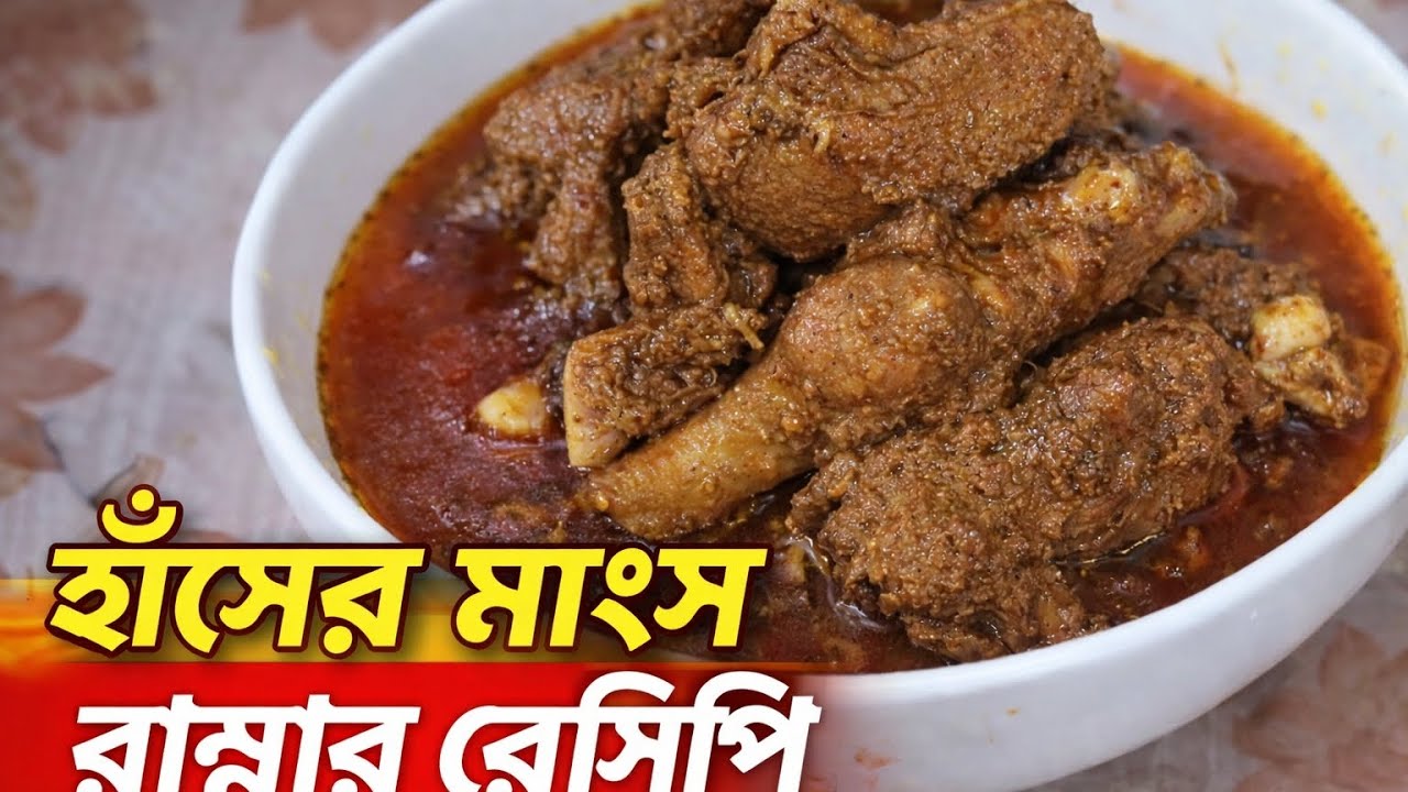এইভাবে হাঁসের মাংস রান্না করলে সবাই পছন্দ করবে।#হাঁসের মাংস  #বাংলা #bengalirecipe #bengali #গ্রাম্য