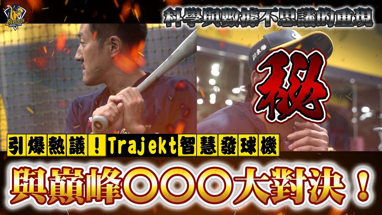 【2025】引爆熱議！Trajekt智慧發球機之與巔峰○○○大對決！CTBC Brothers 中信兄弟