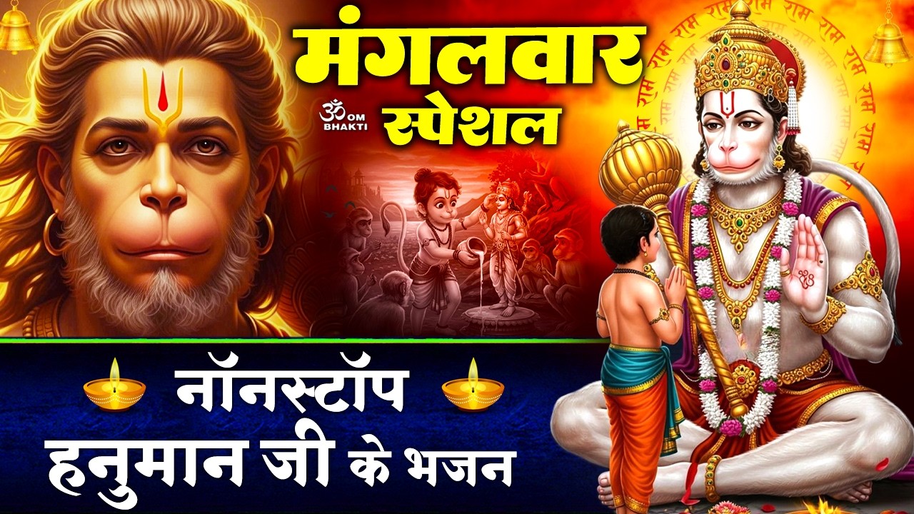 मंगलवार स्पेशल: हनुमान जी के भजन - छम छम नाचे देखो वीर हनुमाना- बोलो बोलो जय हनुमान - Hanuman Bhajan