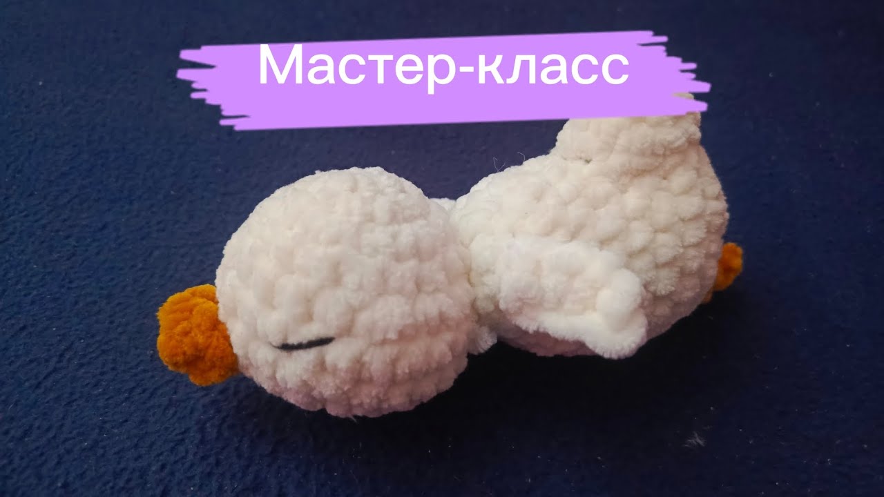 🐣 МК Гусенок крючком | Вязаный Гусенок амигуруми для начинающих | DIY Crochet Goose