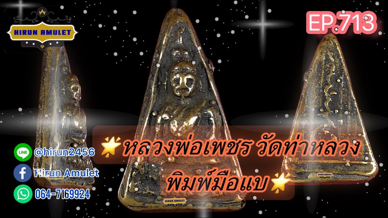 EP.714 หลวงพ่อเพชร วัดท่าหลวง📌พิมพ์มือแบ📌 เนื้อทองเหลือง 2481