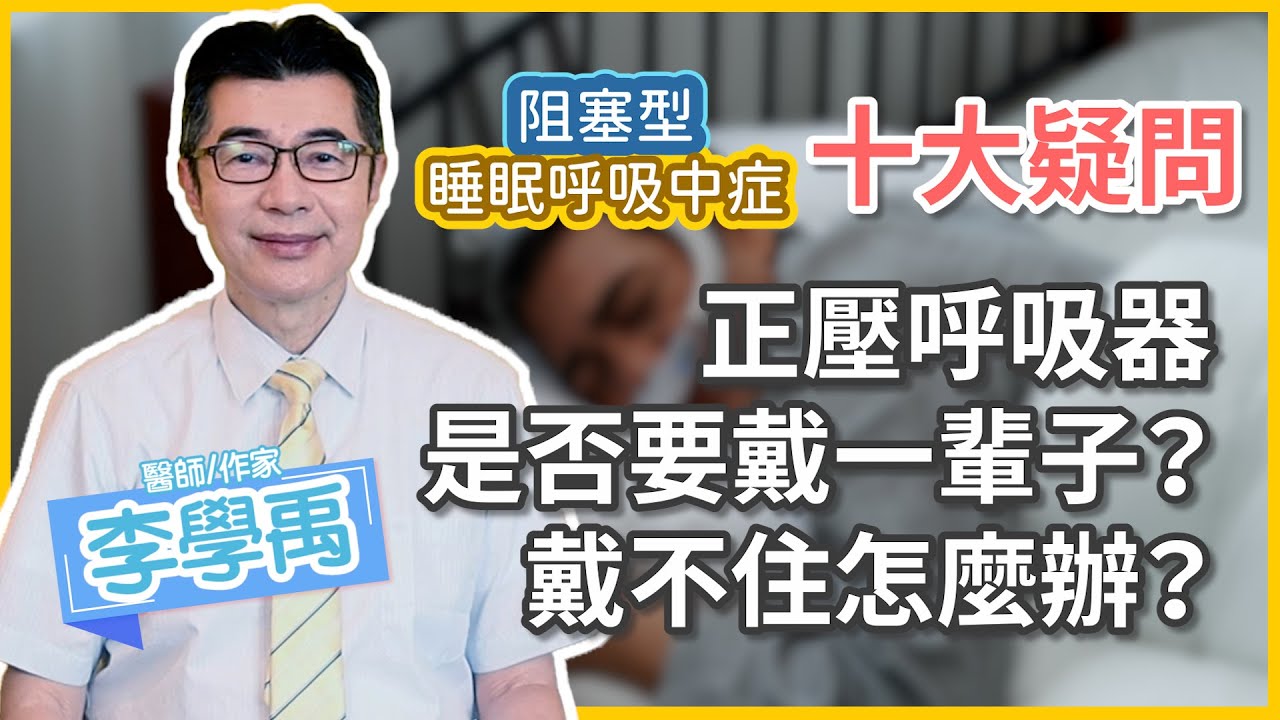 【醫師專題-醫起睡好安心】正壓呼吸器是否要戴一輩子？戴不住怎麼辦？｜李學禹醫師｜科林睡得美