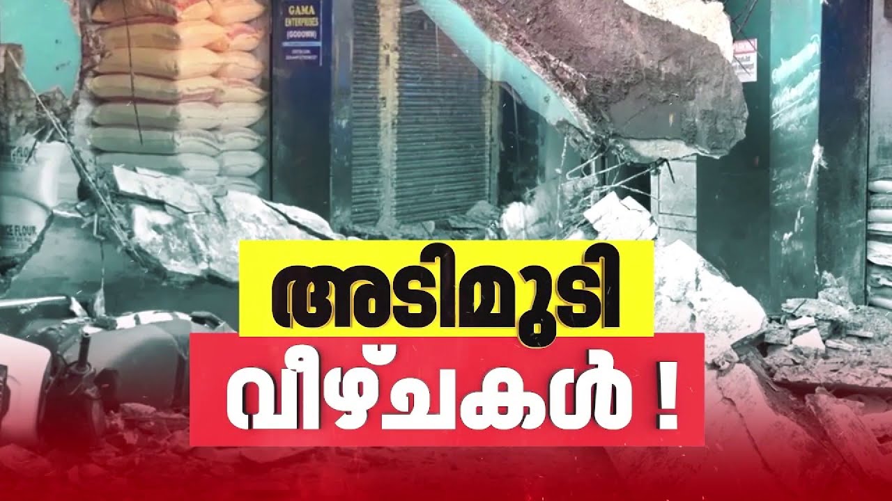 കോഴിക്കോട് വലിയങ്ങാടി കെട്ടിട അപകടത്തിൽ കോർപ്പറേഷന് ഗുരുതര വീഴ്ചകൾ|Kozhikode