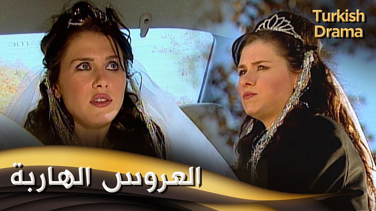 العروس الهاربة - أفلام تركية مدبلجة للعربية | Kaçak Gelin