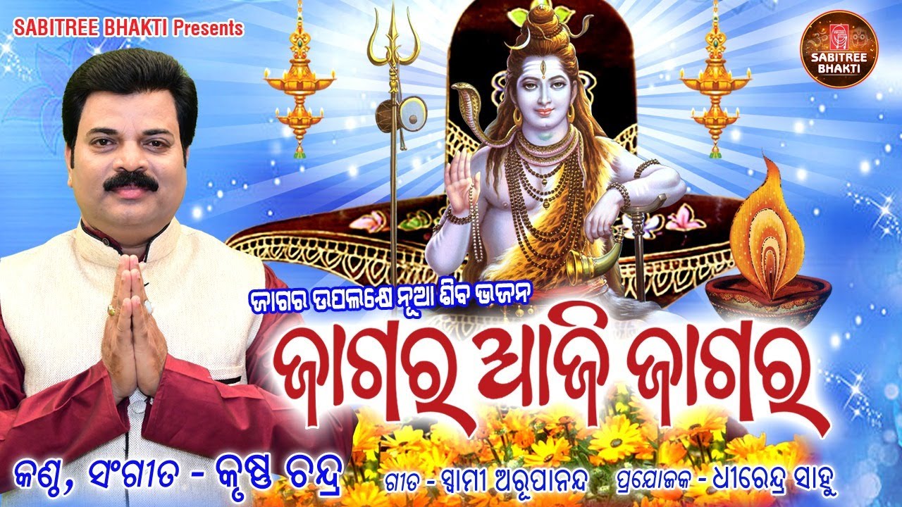 JAGARA AJI JAGARA || Siba Bhajan || Krushna Chandra || Sibaratri Special Song || Sabitree Music