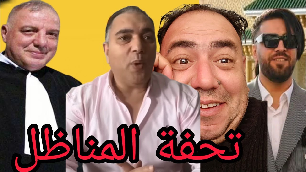 قظية الياس الملكي والمناظل تحفة شو🔥الاستاذ زهراش 😱