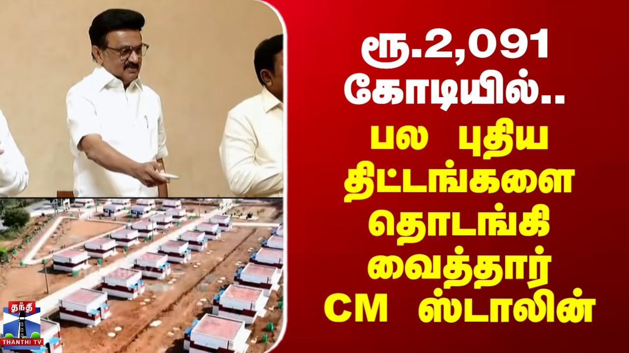 MK Stalin | ரூ.2,091 கோடியில்.. பல புதிய திட்டத்தை தொடங்கி வைத்தார் முதல்வர் ஸ்டாலின்