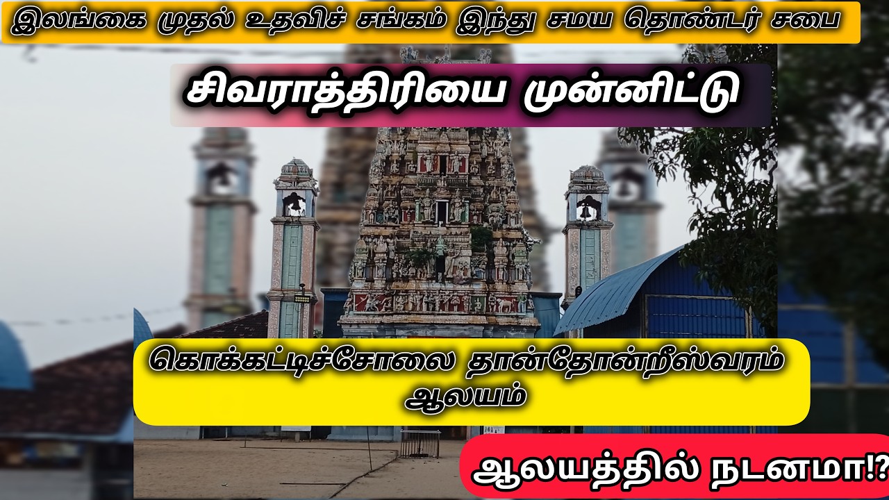 ஆலயத்தில் நடனமா ⁉️ சிவராத்திரி விழா 🙏 | கொக்கட்டிச்சோலை தான்தோன்றீஸ்வரம் ஆலயம்- slfaa #slfaa