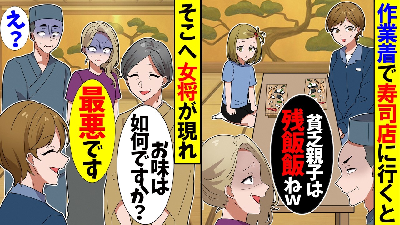【スカッと】義母と寿司店に行くと大将「貧乏親子は残飯飯ねｗ」義母「私と同じ物を食べる気？ｗ」→私「帰ります」次の瞬間、女将が現れ…「お久しぶりです」【漫画】【アニメ】【スカッとする話】【2ch】