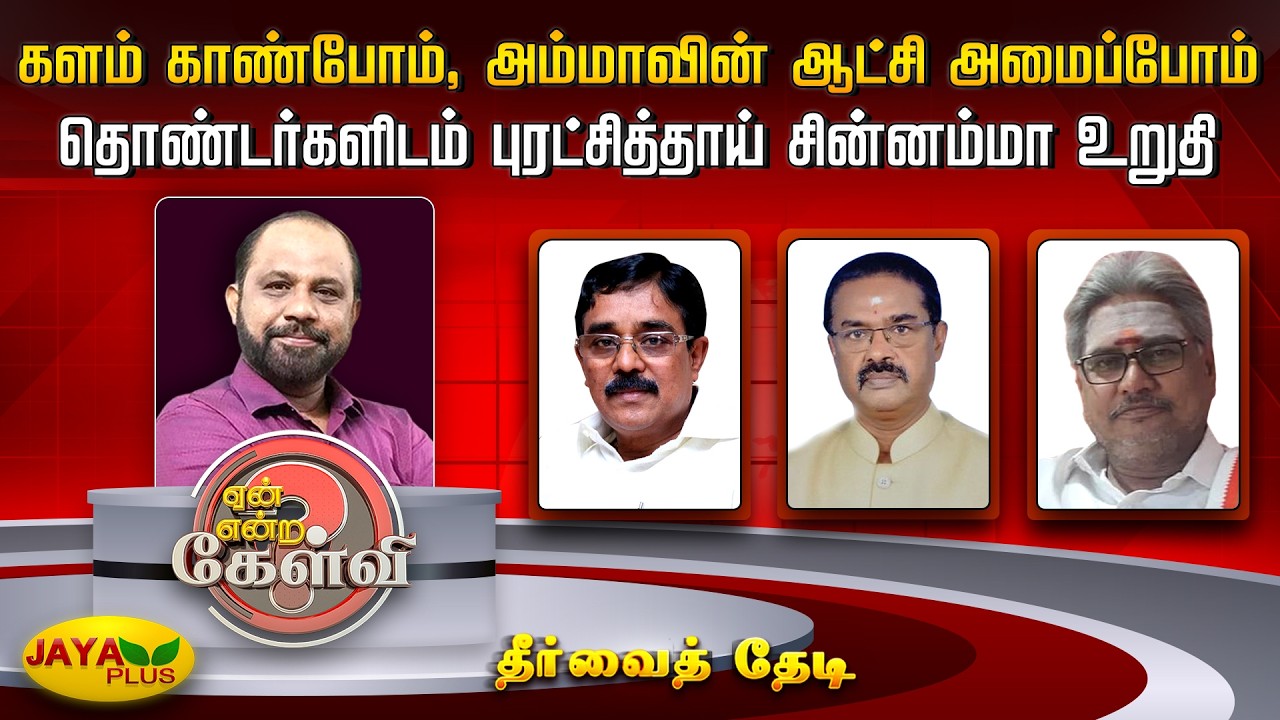 களம் காண்போம்.. அம்மாவின் ஆட்சி அமைப்போம்! தொண்டர்களிடம் புரட்சித்தாய்  சின்னம்மா உறுதி | Jaya Plus