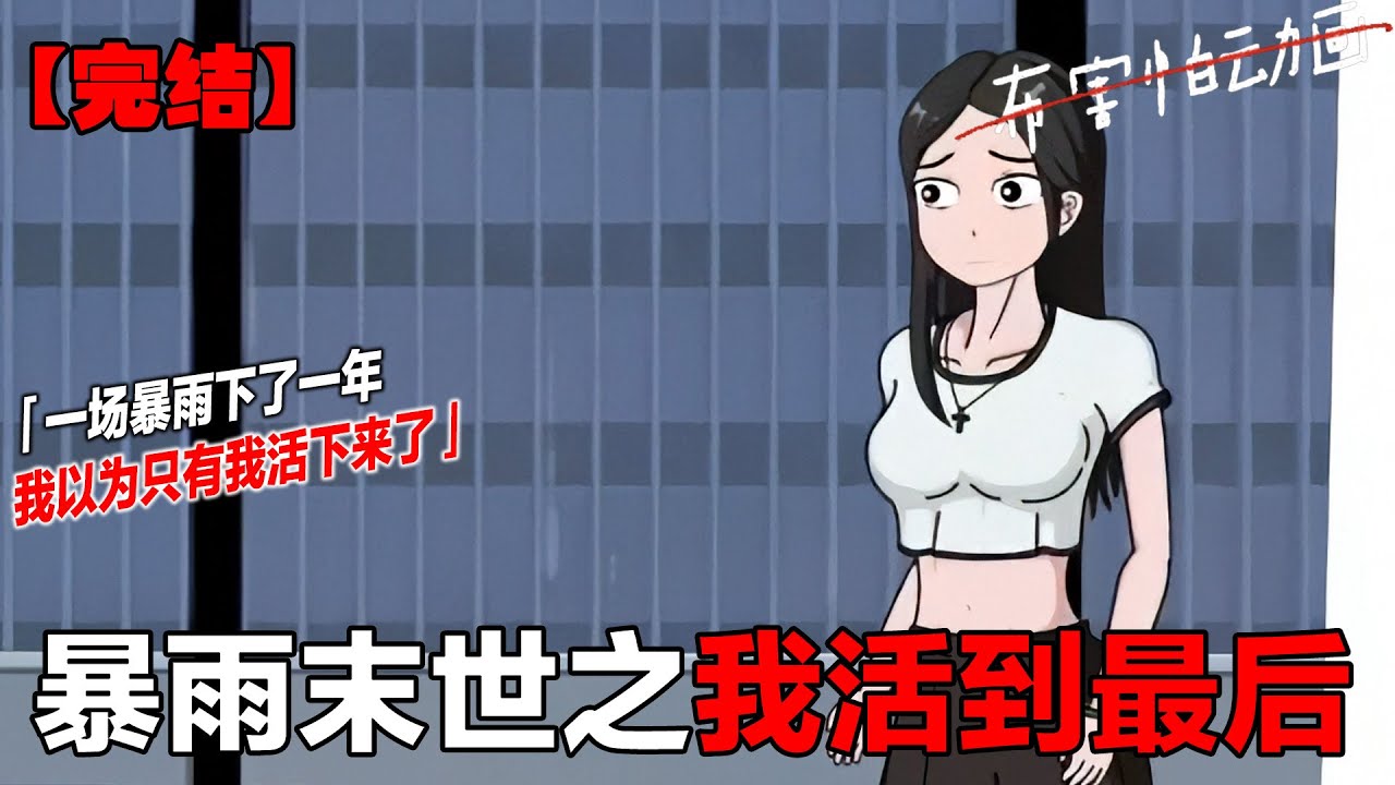 暴雨末世独活 一口气看完暴雨末世 极端暴雨下了整整一年，我是公寓最后活人