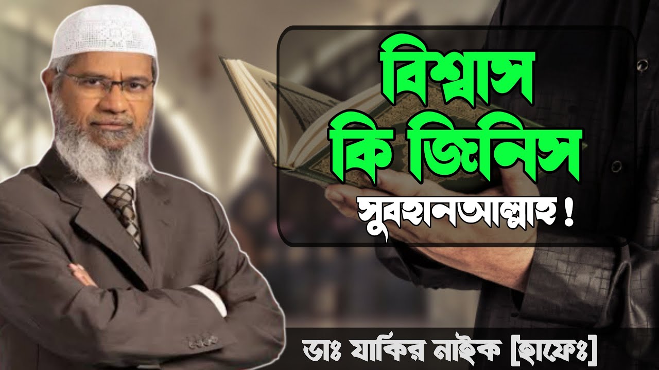 বিশ্বাস কি জিনিস? ┇ সুবহানআল্লাহ এত সুন্দর উদাহারন ┇ ড জাকির নায়েক