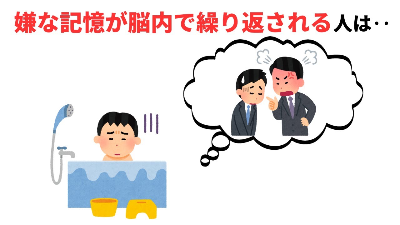 実は嫌な記憶が脳内で繰り返される人は　#雑学 #豆知識  #心理学 #人間関係 #性格
