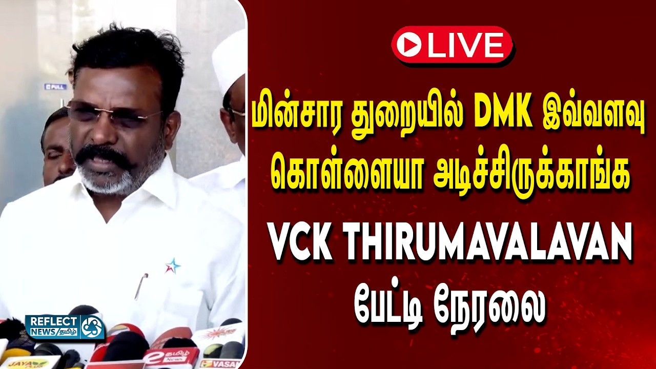 🔴LIVE : Vijay போல முதல்வர் இல்லை - VCK Thirumavalvan | CM Vijay | TVK | MK Stalin | VCK Vs DMK