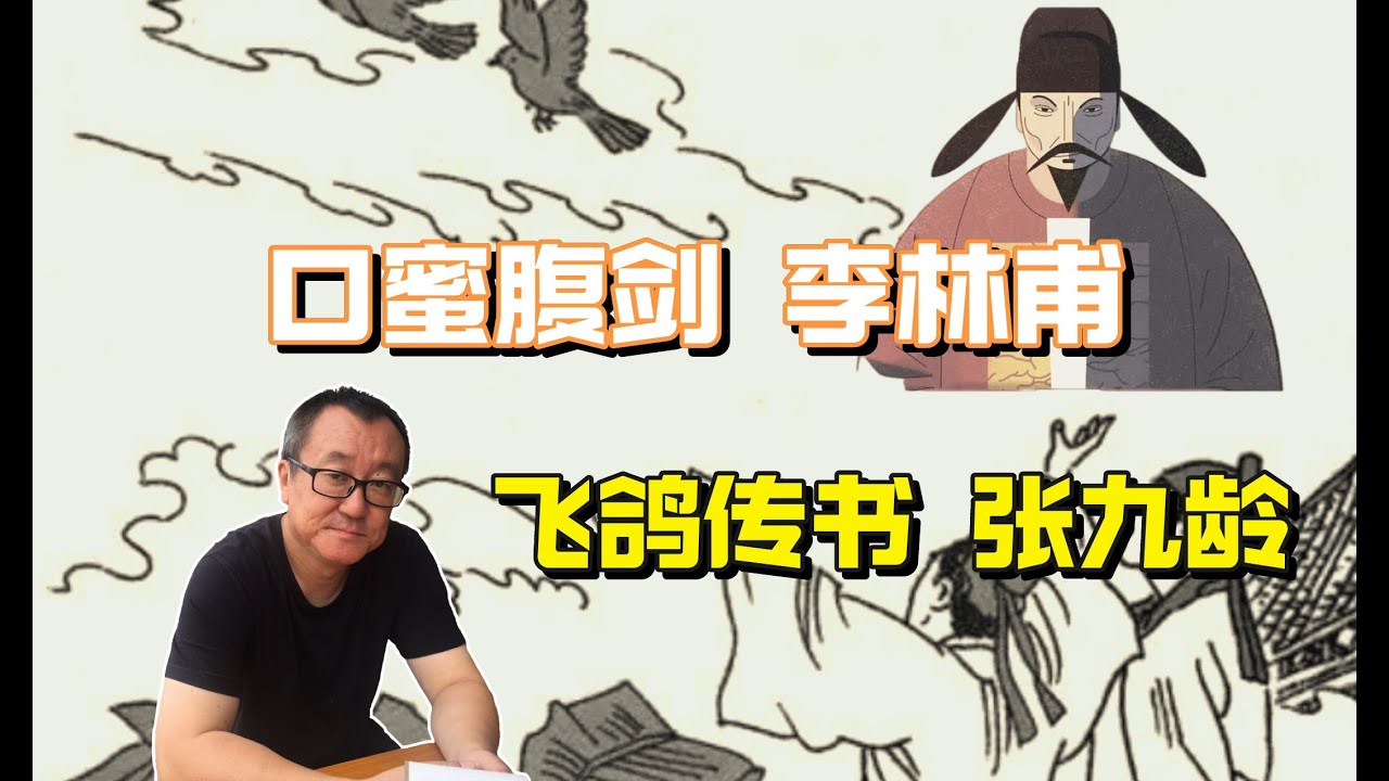 085【隋唐盛世】口腹蜜剑的李林甫，与飞鸽传书的张九龄