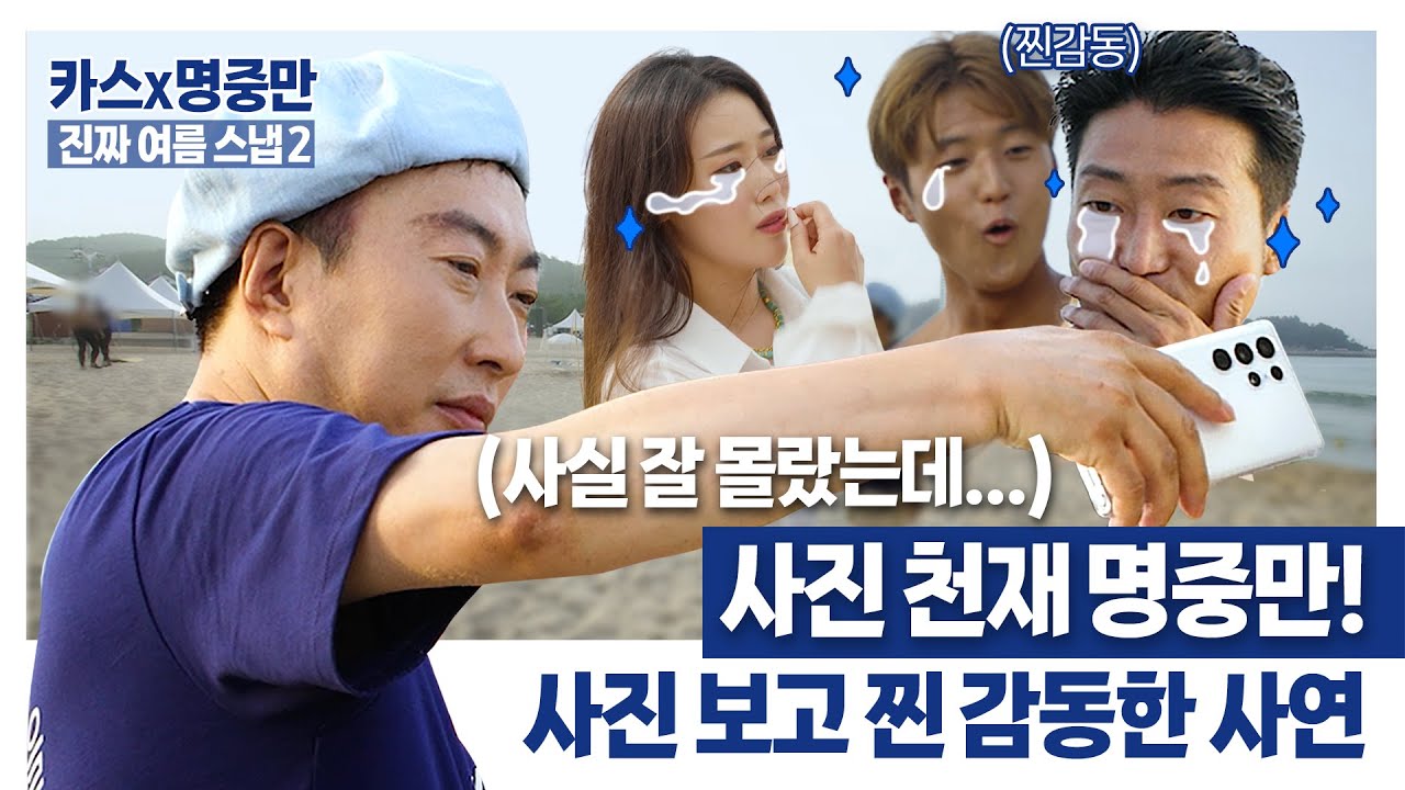 [CASS x 할명수 2화] 명중만, 이 분 '진짜여름스냅 아티스트'세요.