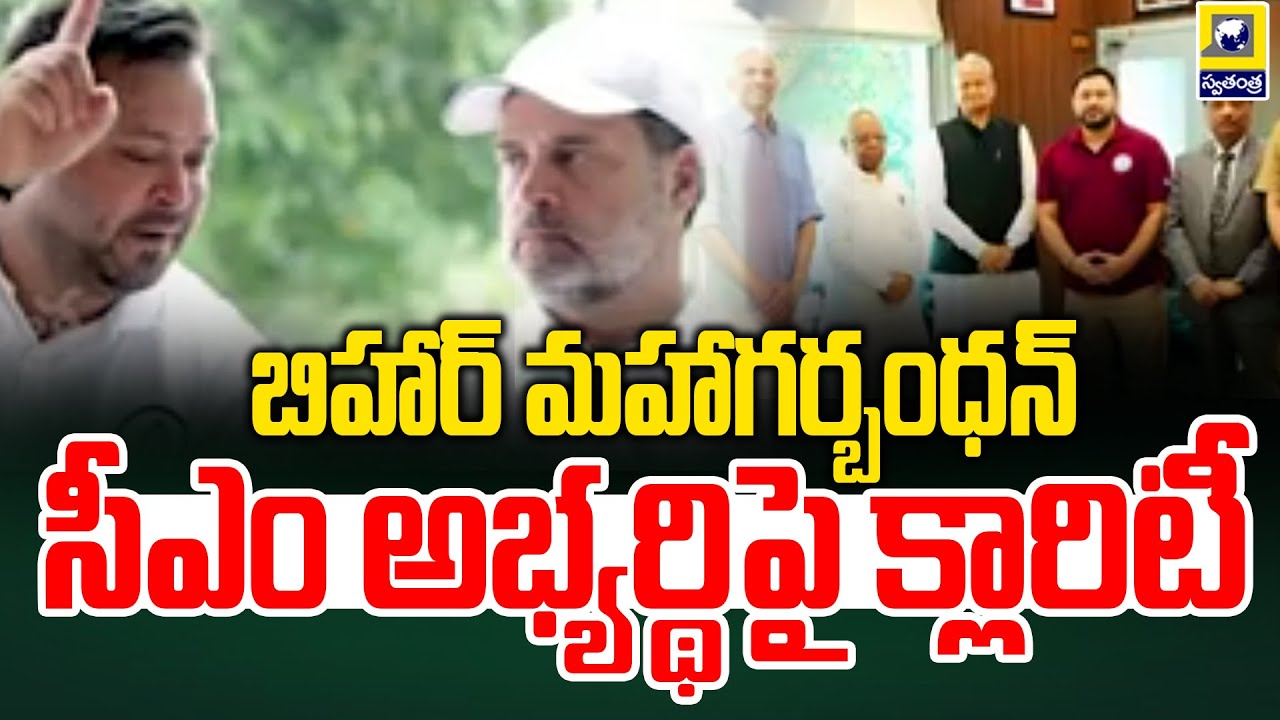 బిహార్ మహాగర్బంధన్ సీఎం అభ్యర్థిపై క్లారిటీ  | Clarity on Bihar Mahagarbandhan CM candidate