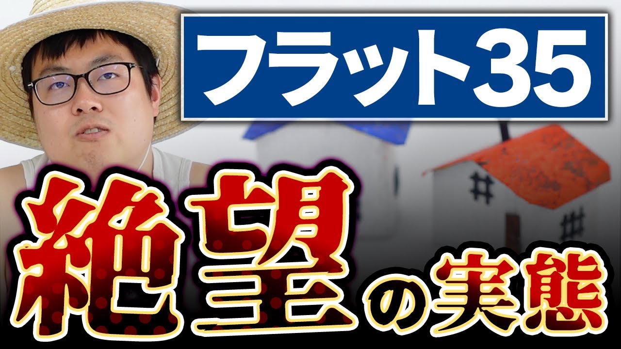 【危険】フラット35は弱者を騙すゴミサービス