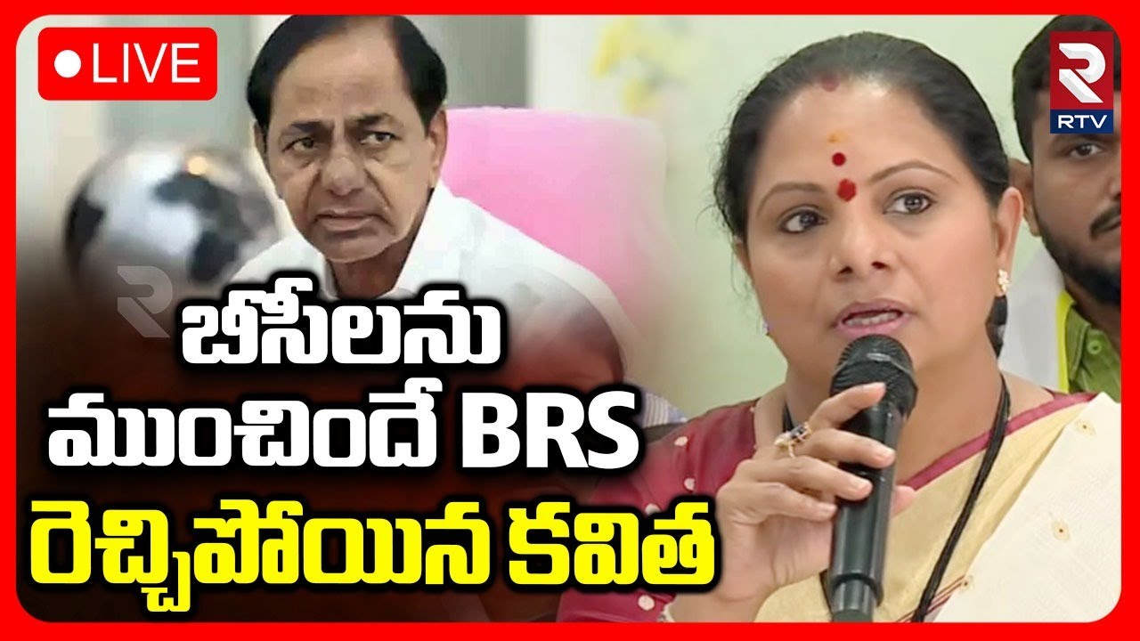 BRS పై రెచ్చిపోయిన కవిత🔴LIVE : Telangana Jagruthi Kalvakuntla Kavitha On Harish Rao | KTR | RTV