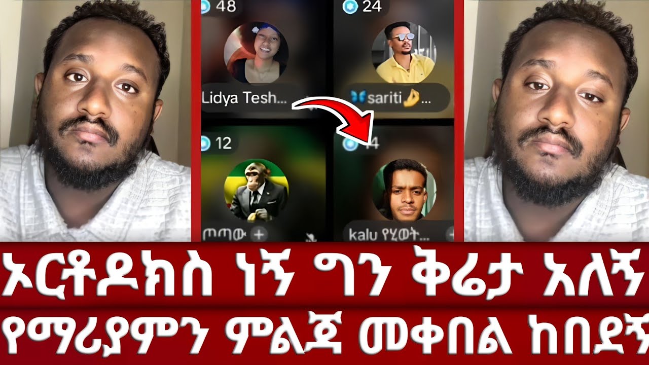 ፕሮቴስታንቶች ያወዛገቡት ወንድም | ልደተቃል ቁጭ አድርጎ አስተማረው  | ብዙዎች የተታለሉበት ሮሜ 8፣34 | ኢየሱስ ይማልዳል? | ኦርቶዶክስ 
