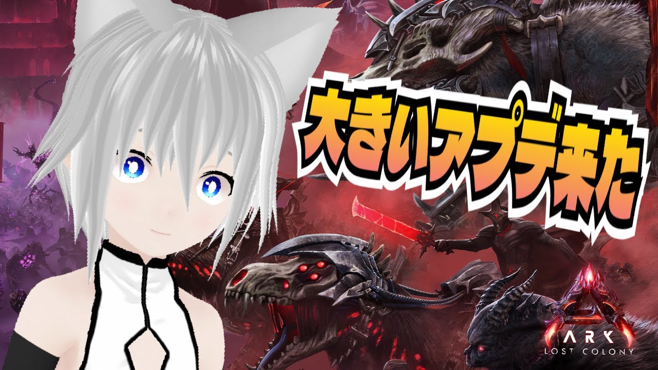 [ARK/ASA]参加可能非公式24時間サーバー！大きいアプデが来たからロストコロニーで遊んで様子見したい【ARK: Survival Ascended/VTuber】