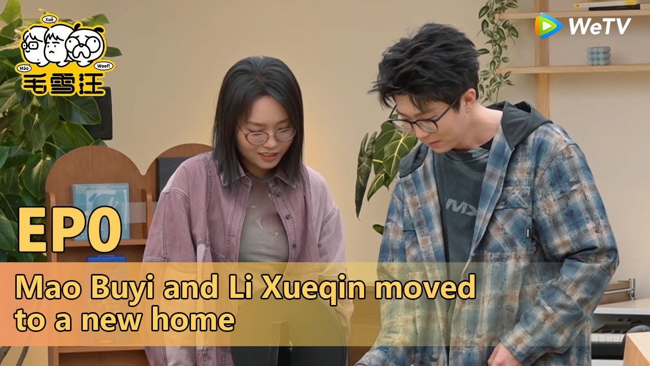 🧊MaoXue Woof 2025 | Mao Buyi and Li Xueqin moved to a new home | EP0 FULL