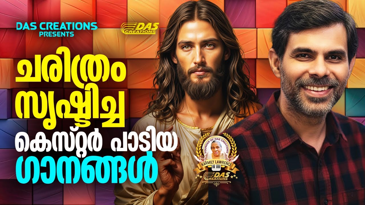 ചരിത്രം സൃഷ്‌ടിച്ച കെസ്റ്റർ പാടിയ ക്രിസ്തിയ ഗാനങ്ങൾ!!|#kesterhits |#evergreen |#superhits