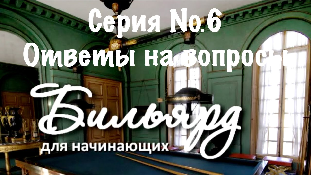Бильярд для начинающих. Серия №6: Ответы на вопросы.